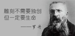 雕刻不需要獨(dú)特但一定要生命