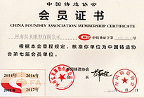 中國鑄造協(xié)會會員