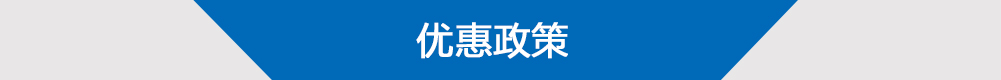 優惠政策
