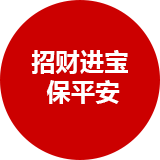 招財進寶保平安