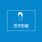 藝術形象