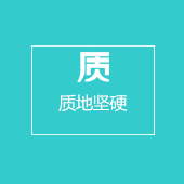質地堅硬
